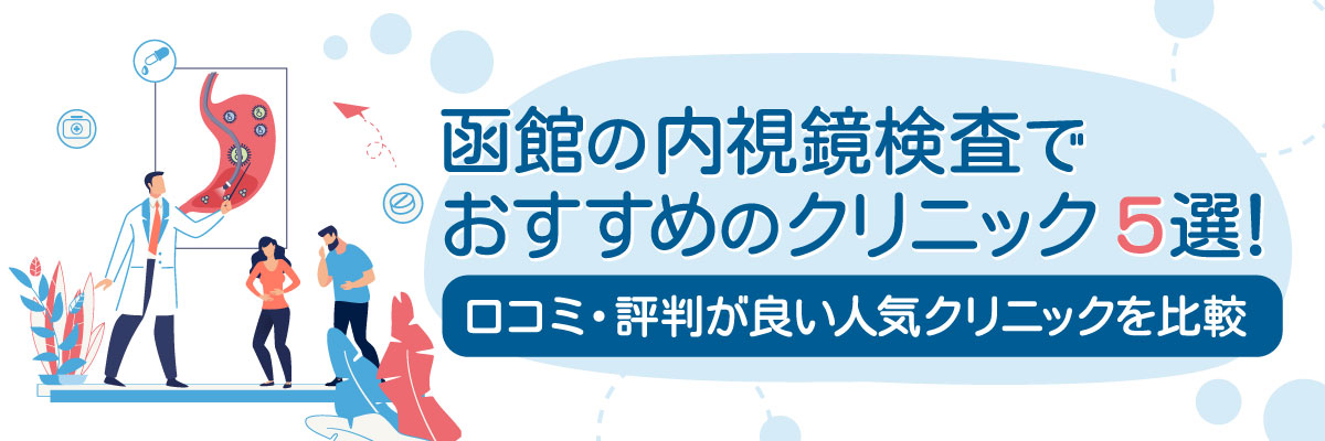 函館の内視鏡検査でおすすめのクリニック5選！口コミ・評判が良い人気クリニックを比較